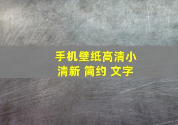 手机壁纸高清小清新 简约 文字